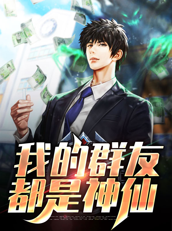 群里都是神仙