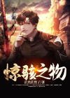 惊骇之兆