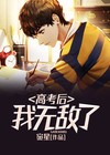 樊无敌 高考