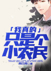 我真是一个农民