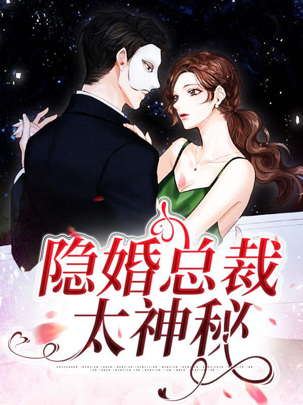隐婚总裁太神秘夏菲