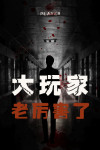 大玩家科技老版本