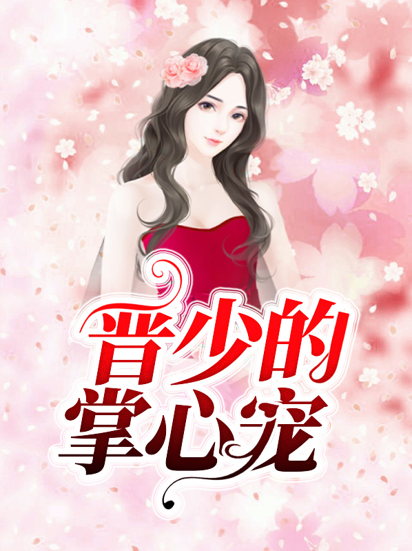 懒散大少掌心宠