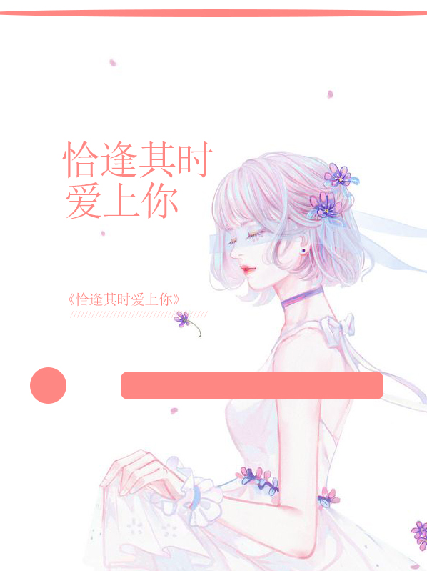 《恰逢其时》