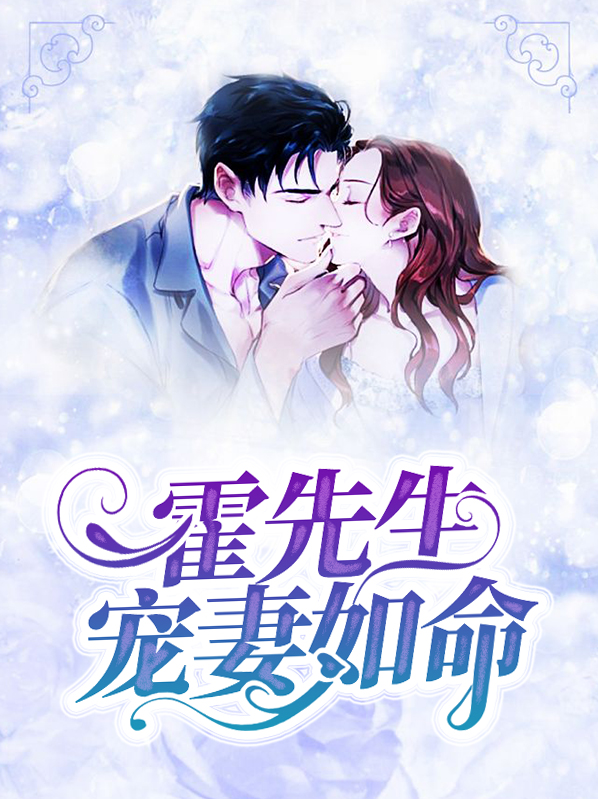 霍先生宠妻无度短剧