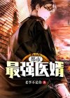 都市最强医婿短剧