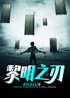 黎明之刃破解版