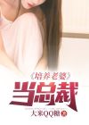 培养老婆打天下小说