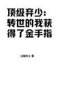 顶级弃少：转世的我获得了金手指