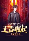 重生之王者崛起百度百科
