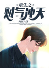 重生之财气冲天 咫尺路遥