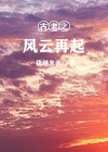 古老之风云再起 捷越朱雀