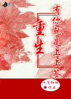 重生，有你就是上上签