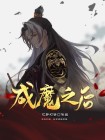 成魔之后把魔打败了会怎么样
