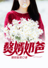 赘婿奶爸 魑魅魁魃