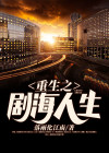 重生之圆满人生小剧