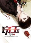窃玉小说免费阅读全文满星河