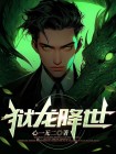 狱龙降世