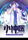 小神医张冬小说全文阅读免费