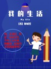 我的生活少不了它作文500字