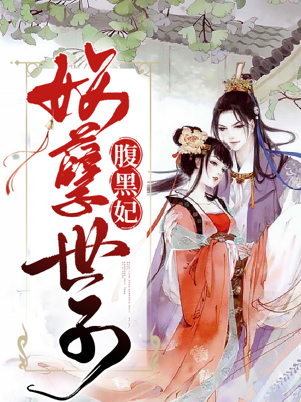妖孽世子腹黑妃云落