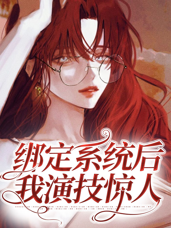 全网嘲后我绑定演技系统的小说