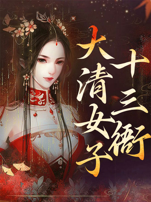 大清十三行小说