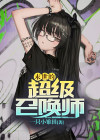 末世的超级召唤师
