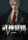 武神赘婿秦怀玉