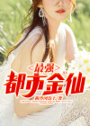 最强都市仙尊动漫免费观看全集