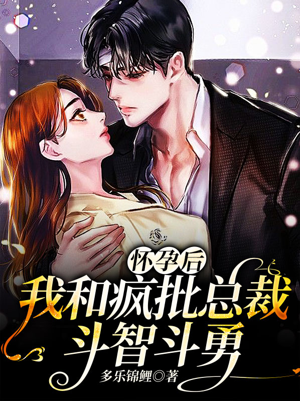 怀孕后我和大佬离婚了