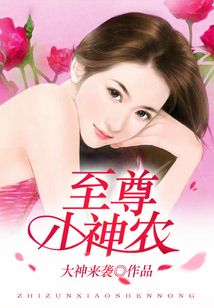 至尊小神农