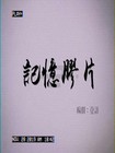 胶片记忆投影灯