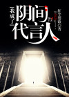 我成了阴间代言人