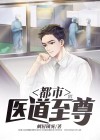 医道至尊全文免费阅读