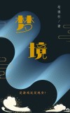 梦境图片