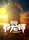 养龙师是职业