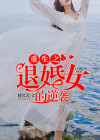 重生之退婚女的逆袭最新章节