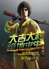 绝地求生大吉大利t恤