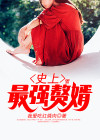 史上最强赘婿雪隐是主角老婆吗