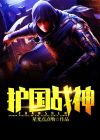 护国战神叶凌天与楚若汐