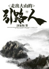 走出大山的引路人 济沧海