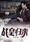 战皇归来白九霄