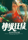 神级狂徒律师小说