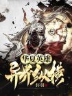 华夏强者异界纵横
