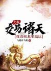 交易诸天万界的小说
