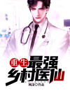 最强乡村医生免费