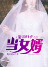 魔帝归来当女婿下载