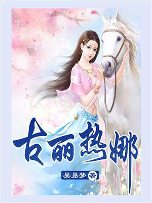 古丽热娜・米吉提
