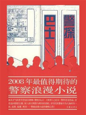 巴士警探 电视剧观看